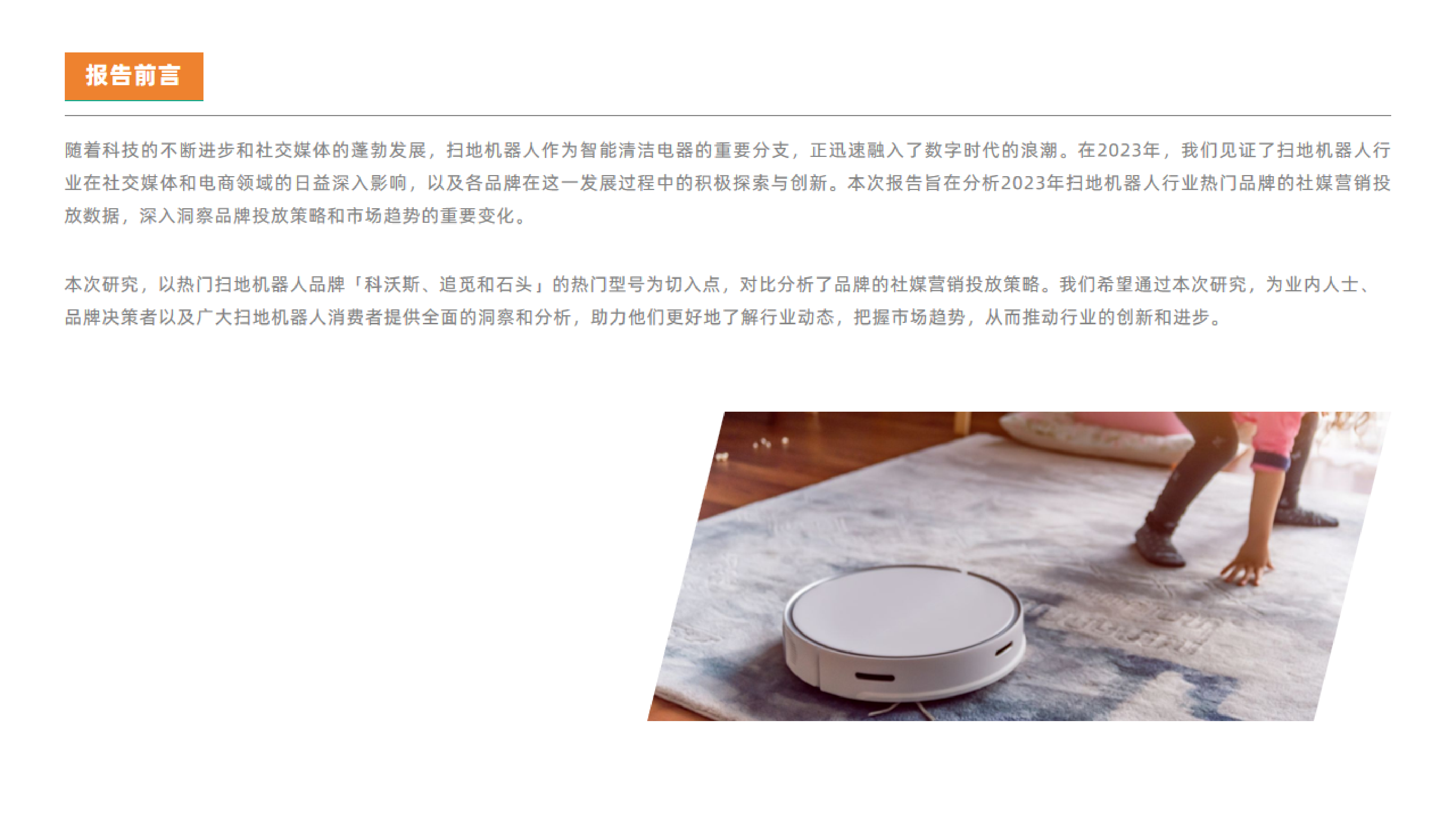 果集行研2023年扫地机器人热门品牌社媒营销洞察报告28页